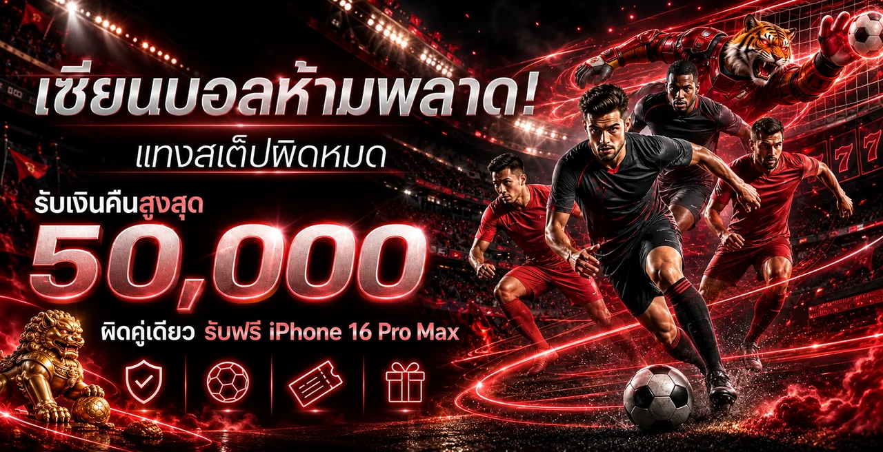 ข้อมูลกีฬาและฟุตบอลบน เฮงดี888 ในสนามโทนแดง